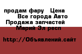 продам фару › Цена ­ 6 000 - Все города Авто » Продажа запчастей   . Марий Эл респ.